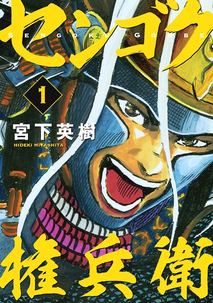 Manga cover Sengoku Gonbee