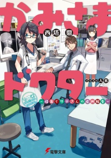 Sampul Manga Kamisama Doctor: Kaii Isana-san no Shourei Houkoku