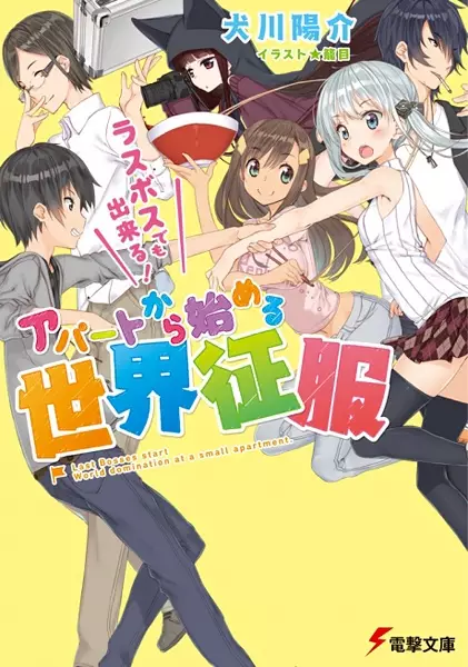 Gambar Cover Manga Last Boss demo Dekiru! Apartment kara Hajimeru Sekai Seifuku