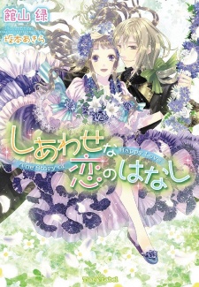 Sampul Manga Shiawase na Koi no Hanashi
