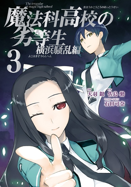 Manga image Mahouka Koukou no Rettousei: Yokohama Souran-hen