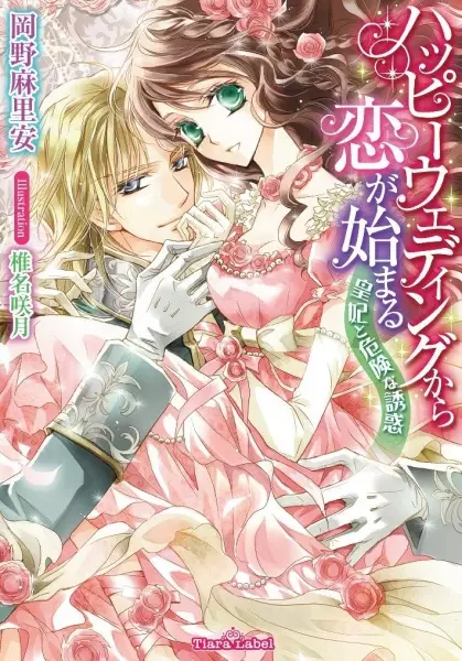 Gambar Cover Manga Happy Wedding kara Koi ga Hajimaru: Kouhi to Kiken na Yuuwaku