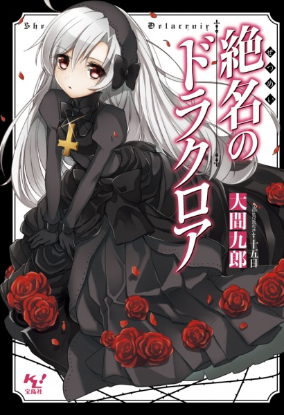 Gambar Cover Manga Zetsumei no Drlacroir