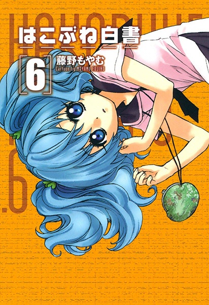 Manga image Hakobune Hakusho