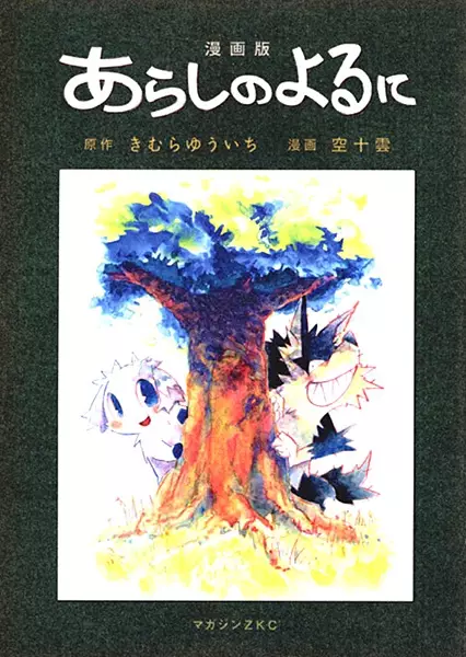 Cover Manga: Arashi no Yoru ni