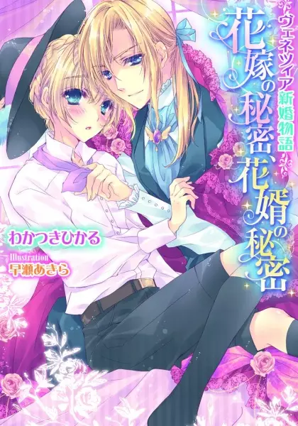 Gambar Cover Manga Venezia Shinkon Monogatari: Hanayome no Himitsu, Hanamuko no Himitsu