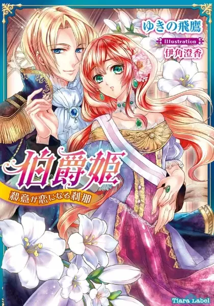 Gambar Cover Manga Hakushaku Hime: Satsui ga Koi ni Naru Setsuna