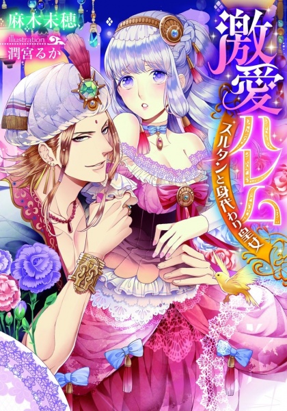 Gambar Cover Manga Gekiai Harem: Sultan to Migawari Koujo