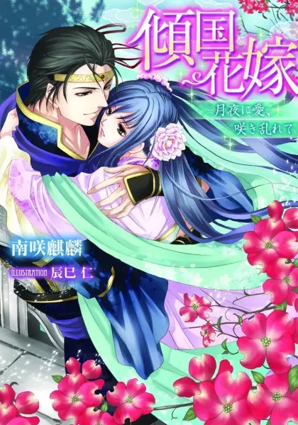 Gambar Cover Manga Keikoku Hanayome: Tsukiyo ni Ai, Sakimidarete