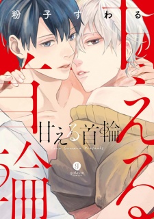 Sampul Manga Amaeru Kubiwa