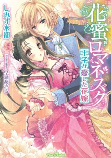 Sampul Manga Hanamitsu Romanesque: Ouji ga Aishita Hanayome