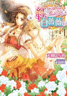 Sampul Manga Gentil Oukoku Monogatari: Aka no Otome ni Shirobara wo