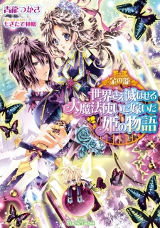 Sampul Manga Corbeille Doll: Sekai sae Horoboseru Daimahoutsukai ni Totsuida Hime no Monogatari