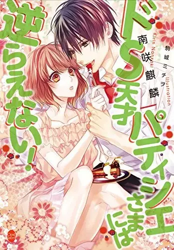Gambar Cover Manga Do S Tensai Pâtissier-sama ni wa Sakaraenai!