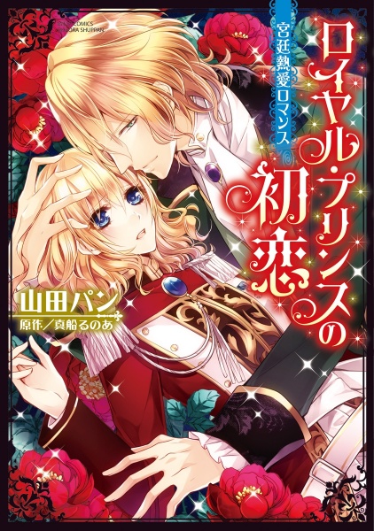 Gambar Cover Manga Royal Prince no Hatsukoi: Kyuutei Netsuai Romance