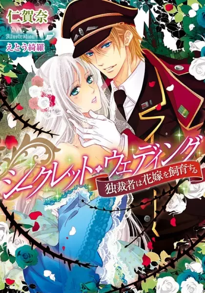 Gambar Cover Manga Secret Wedding: Dokusaisha wa Hanayome wo Shiiku suru