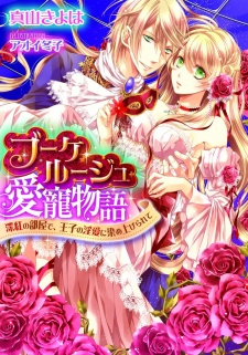 Sampul Manga Bouquet Rouge Aichou Monogatari: Shinku no Heya de, Ouji no Inai ni Someagerarete