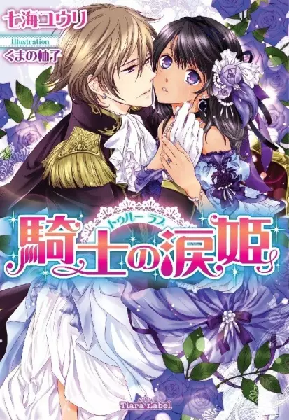 Gambar Cover Manga True Love: Kishi no Namida-hime