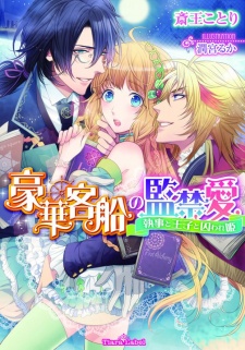 Sampul Manga Gouka Kyakusen no Kankinai: Shitsuji to Ouji to Toraware-hime
