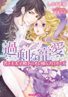 Sampul Manga Kajou na Chouai: Wakaki Outaishi Denka no Oresama na Proposal