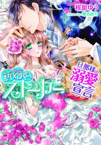Gambar Cover Manga Shinkonnai Stalker: Dannasama no Dekiai Sengen