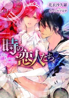 Sampul Manga Toki no Koibito-tachi