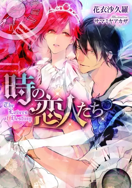 Gambar Cover Manga Toki no Koibito-tachi