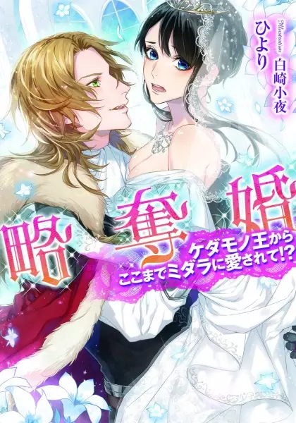 Gambar Cover Manga Ryakudatsukon: Kedamonoou kara Koko made Midara ni Aisarete!?