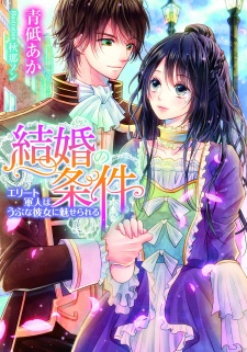 Sampul Manga Kekkon no Jouken: Elite Gunjin wa Ubu na Kanojo ni Miserareru