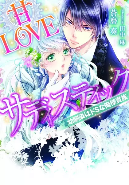 Gambar Cover Manga Ama Love Sadistic: Osananajimi wa Do S na Oresama Kizoku
