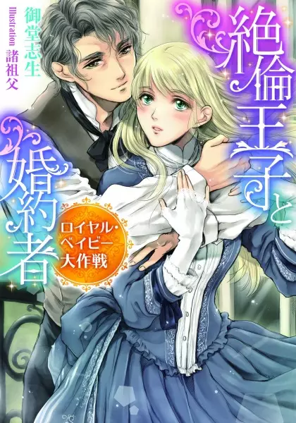 Gambar Cover Manga Zetsurin Ouji to Konyakusha: Royal Baby Daisakusen