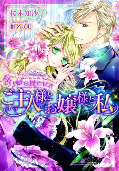 Gambar Cover Manga Amai Yume wo Misasete: Goshujinsama to Ojousama to Watashi