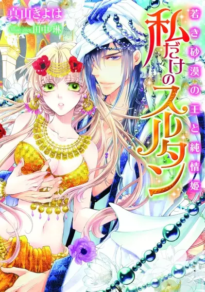 Gambar Cover Manga Watashi dake no Sultan: Wakaki Sabaku no Ou to Junjou-hime