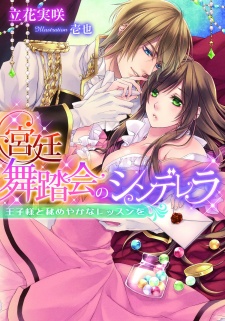 Sampul Manga Kyuutei Butoukai no Cinderella: Oujisama to Himeyaka na Lesson wo