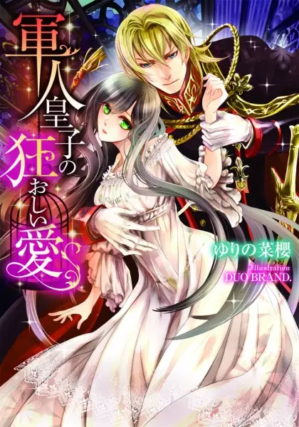 Gambar Cover Manga Gunjin Ouji no Kuruoshii Ai