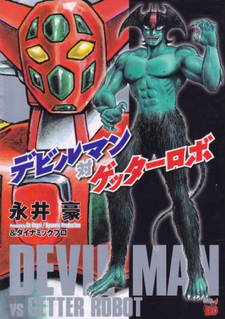 Manga image Devilman vs Getter Robo