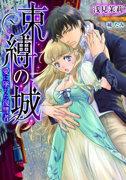 Gambar Cover Manga Sokubaku no Shiro: Ai ni Ochita Fukushuusha