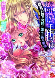 Sampul Manga Bara wo Taoraba: Gikei Koushaku no Kimyou ni Yuganda Jun na Aijou