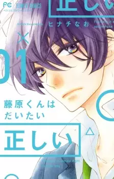 Manga image Fujiwara-kun wa Daitai Tadashii