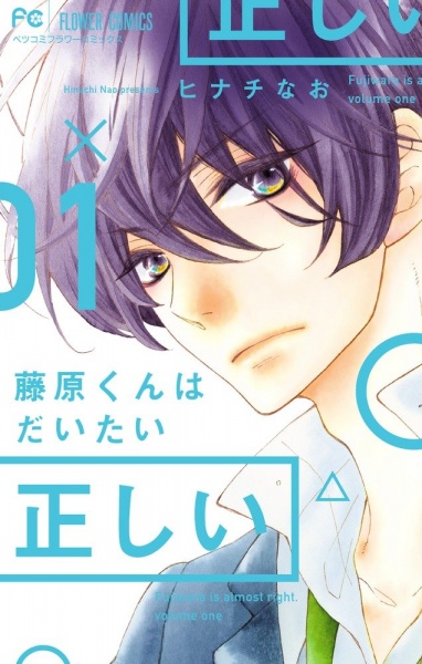 Manga cover Fujiwara-kun wa Daitai Tadashii