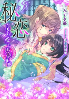 Sampul Manga Hikoi: Ouji ga Aishita Dansou Hanayome
