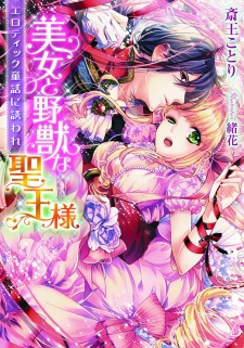 Sampul Manga Bijo to Yajuu na Seiou-sama: Erotic Douwa ni Sasoware