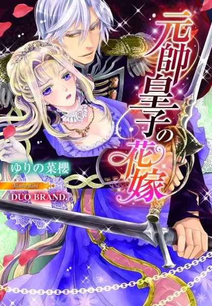 Gambar Cover Manga Gensui Ouji no Hanayome