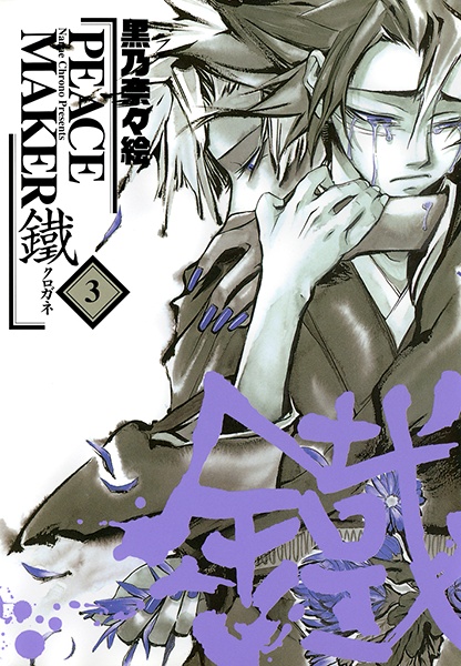 Manga image Peace Maker Kurogane