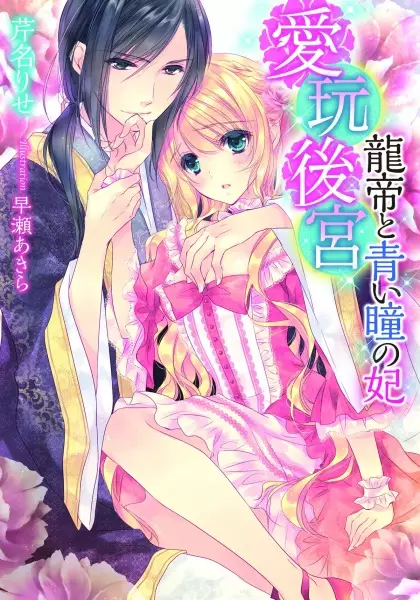 Gambar Cover Manga Aigan Koukyuu: Ryuutei to Aoi Hitomi no Kisaki