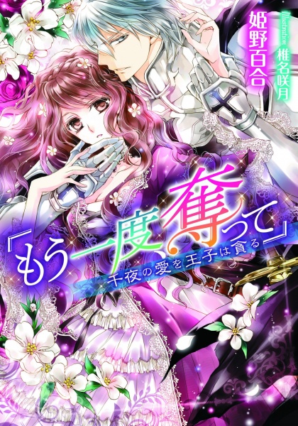 Gambar Cover Manga "Mou Ichido, Ubatte": Senya no Ai wo Ouji wa Musaboru