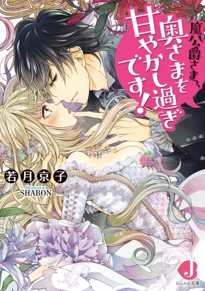 Gambar Cover Manga Makoushaku-sama, Okusama wo Amayakashisugi desu!