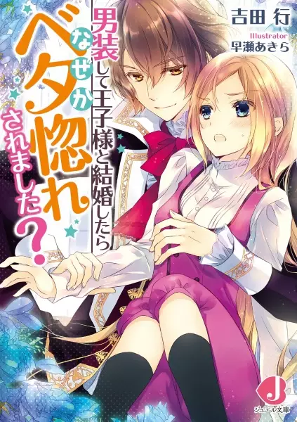 Gambar Cover Manga Dansou shite Oujisama to Kekkon shitara Naze ka Betabore Saremashita?