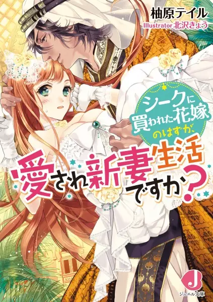 Gambar Cover Manga Sheikh ni Kawareta Hanayome no Hazu ga, Aisare Niizuma Seikatsu desu ka?