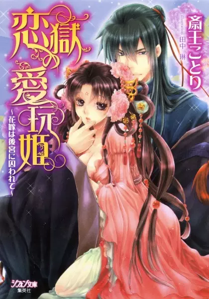 Gambar Cover Manga Rengoku no Aigan-hime: Hanayome wa Koukyuu ni Torawarete